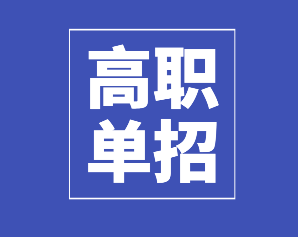 四川省2024年高等职业教育单独考试招生有关政策解读